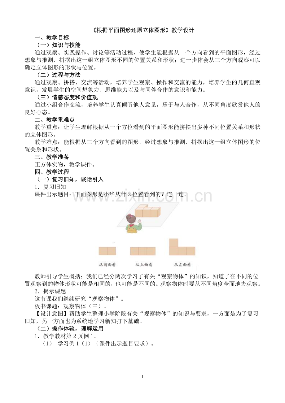 《根据平面图形还原立体图形》教学设计.doc_第1页