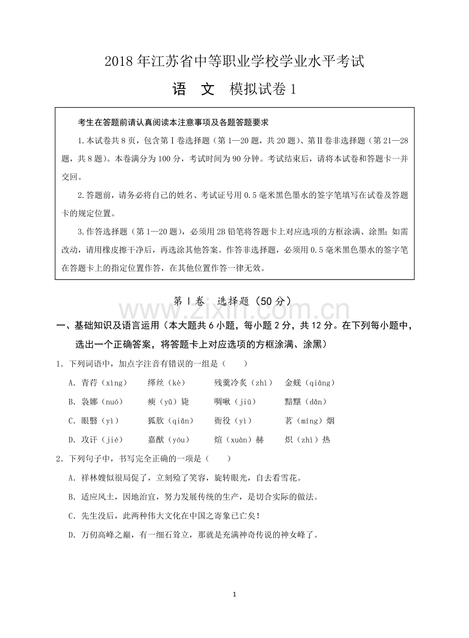 2018年江苏省中等职业学校学业水平考试-试卷+答案.doc_第1页