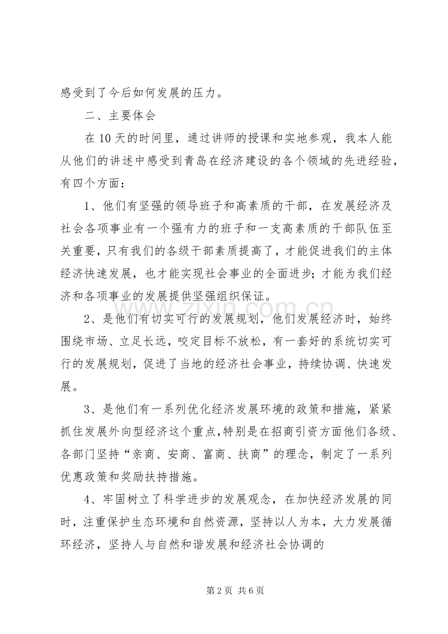 青岛学习考察体会心得.docx_第2页