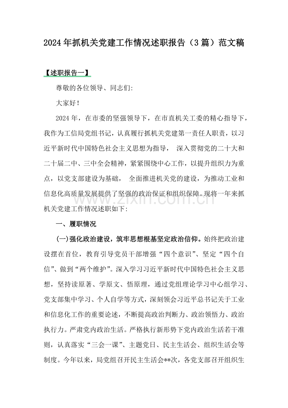 2024年抓机关党建工作情况述职报告（3篇）范文稿.docx_第1页