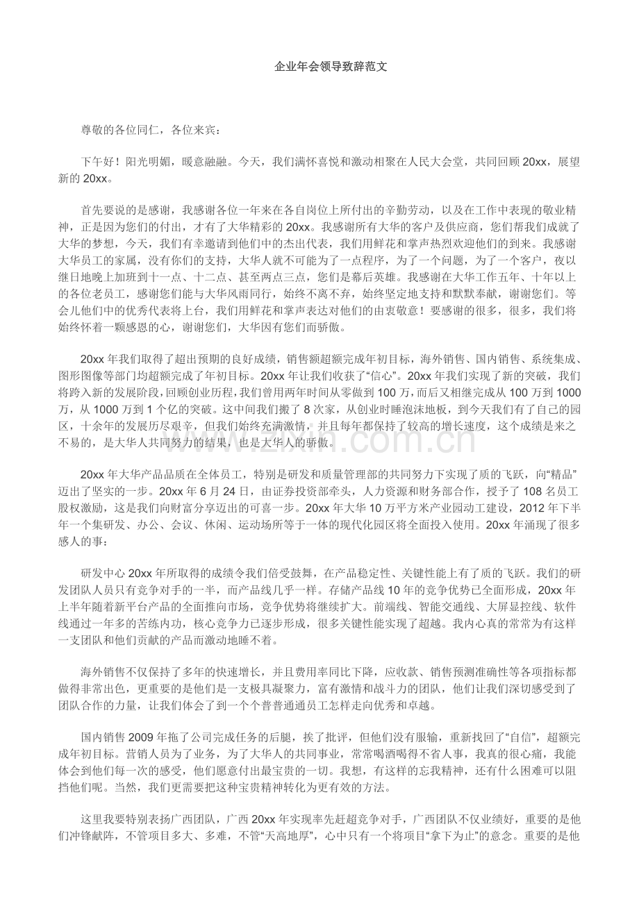 企业年会领导致辞范文(很经典).doc_第1页