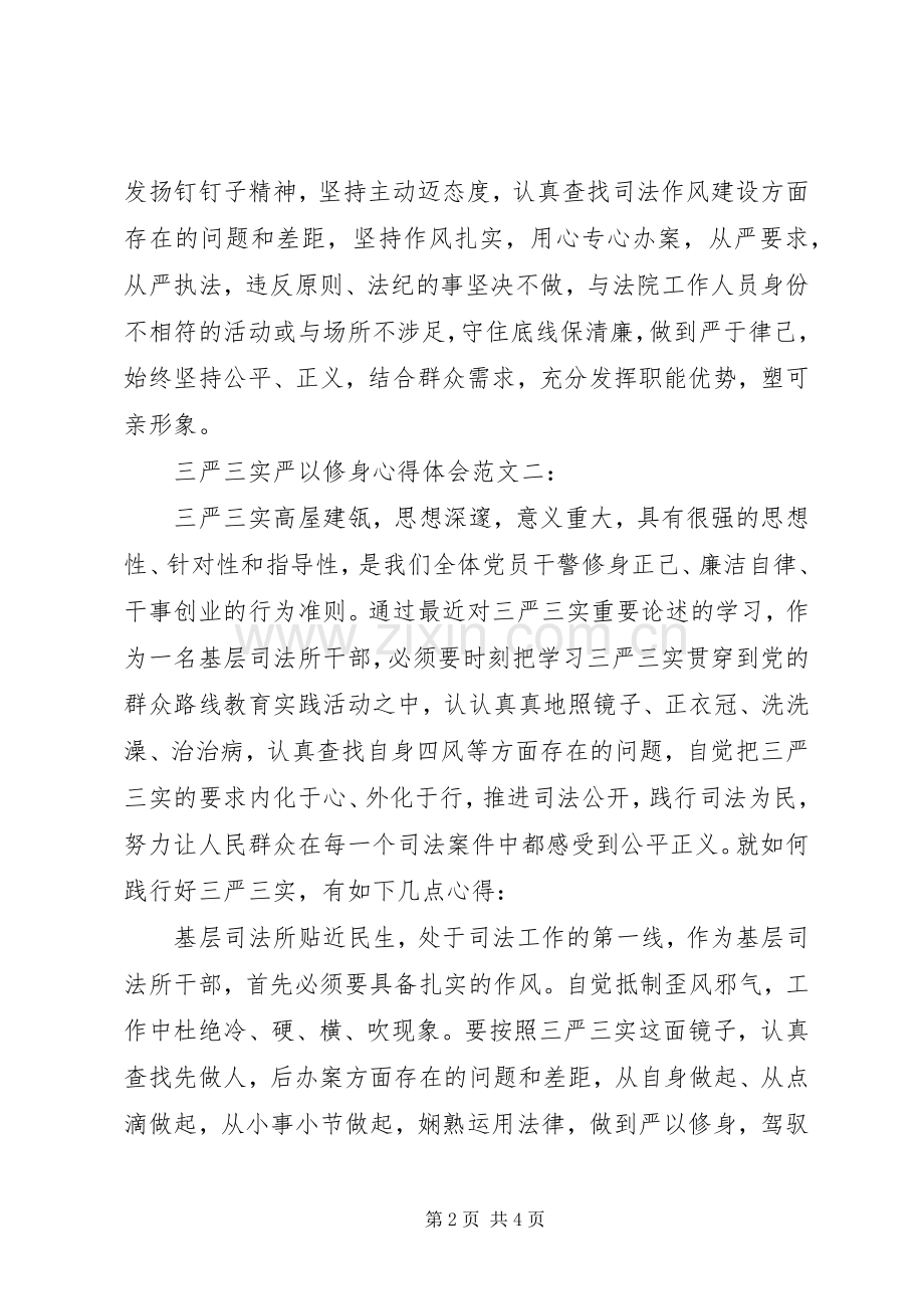 三严三实严以修身体会心得范文3篇.docx_第2页