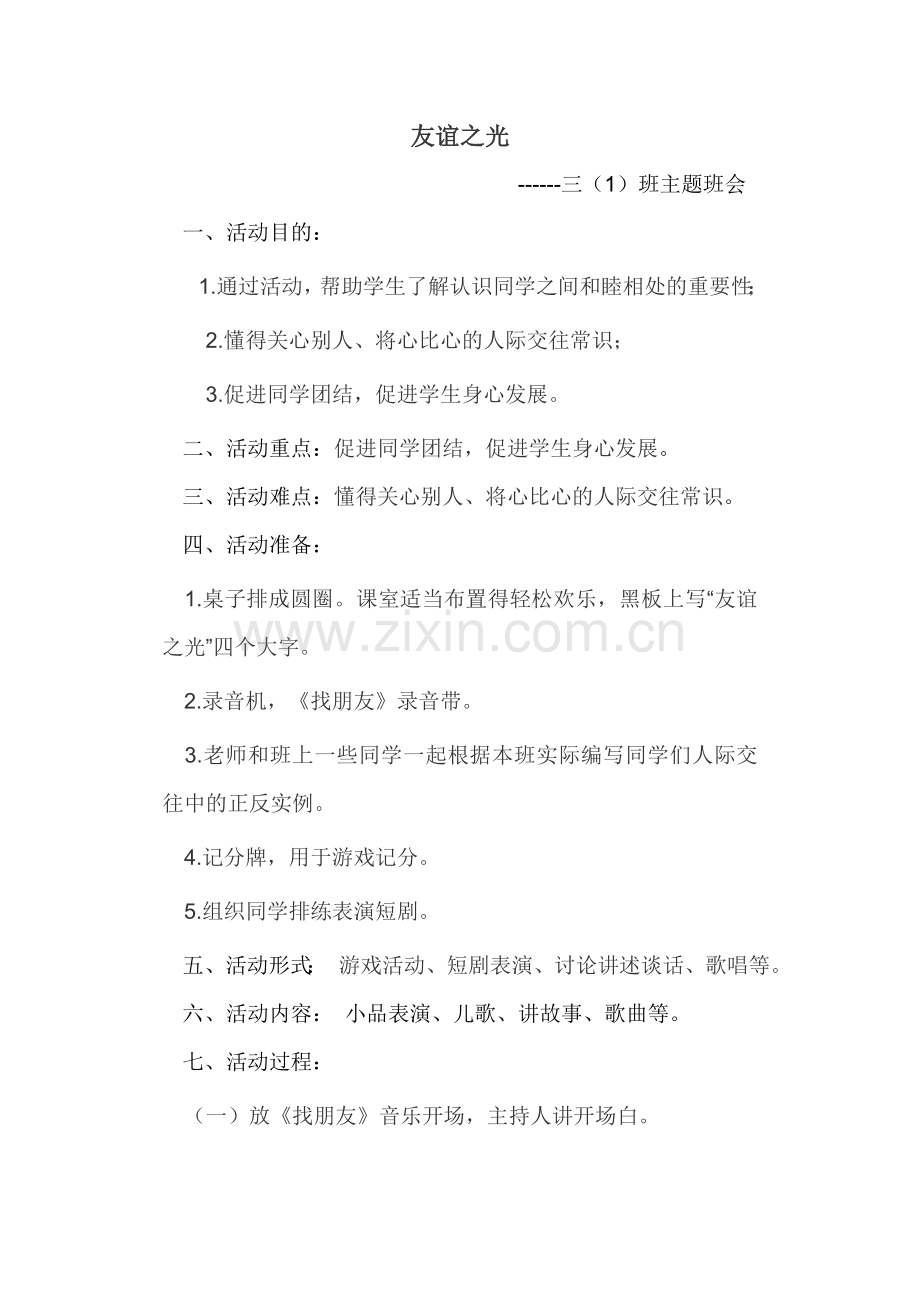 主题班会活动记录表.doc_第3页