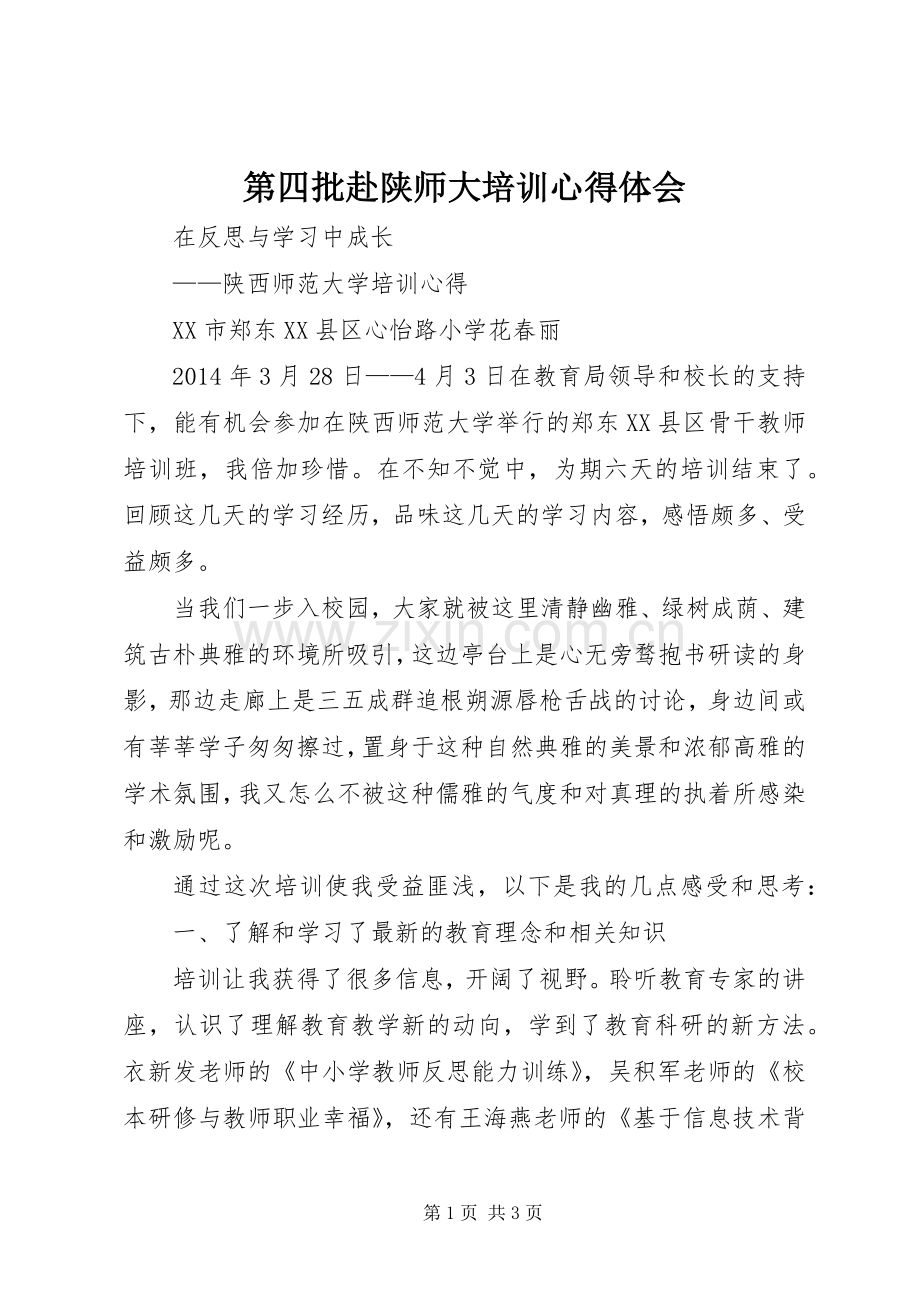 第四批赴陕师大培训体会心得.docx_第1页