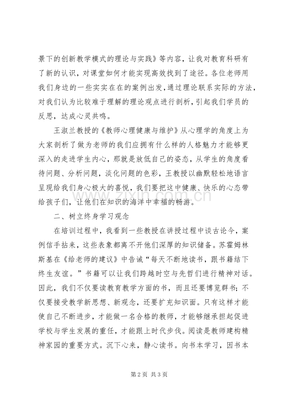 第四批赴陕师大培训体会心得.docx_第2页