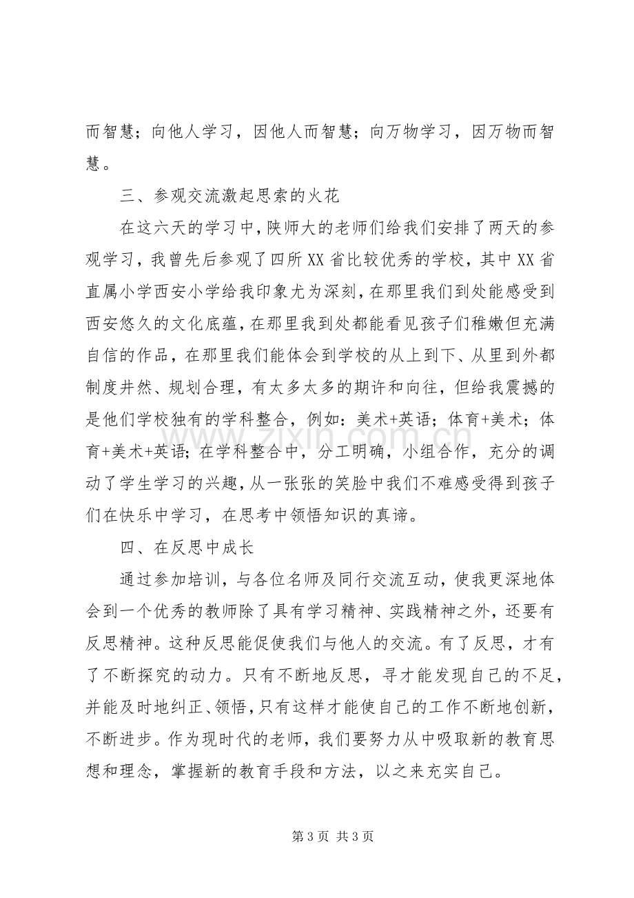 第四批赴陕师大培训体会心得.docx_第3页