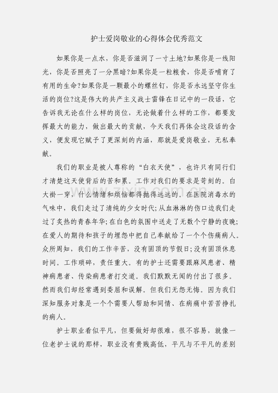 护士爱岗敬业的心得体会优秀范文.docx_第1页