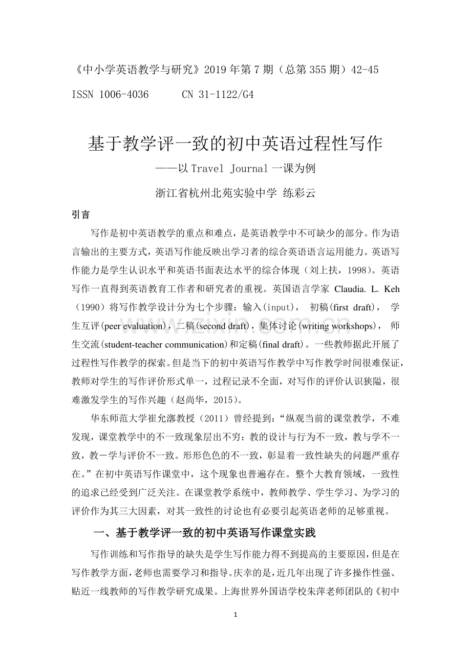 中小学中小学英语教学与研究发表文章-基于教学评一致的初中英语过程性写作公开课教案教学设计课件案例测试.pdf_第1页