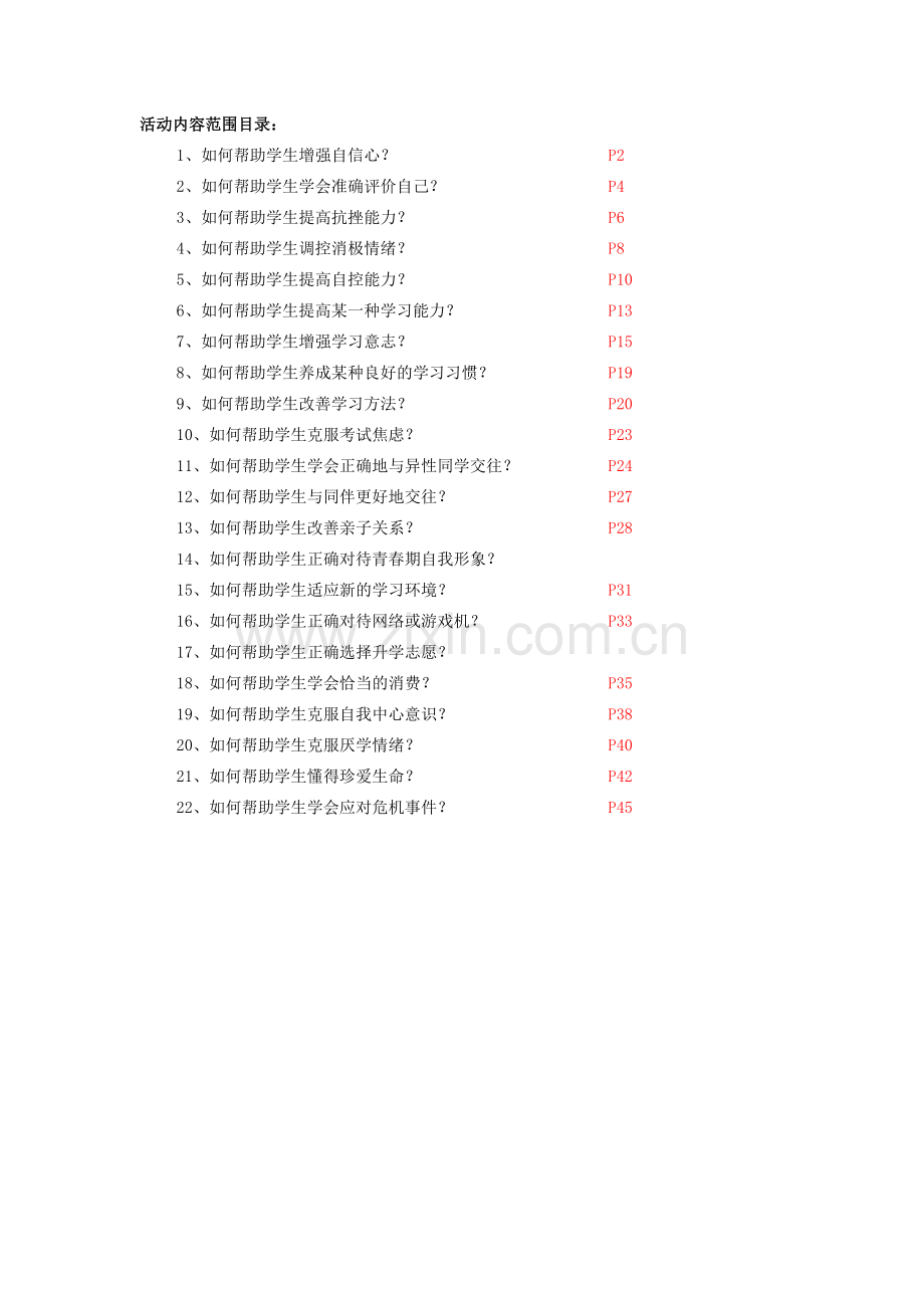 中小学心理健康教师C证面试(22个活动教案设计).doc_第1页