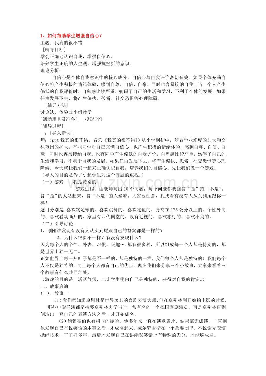 中小学心理健康教师C证面试(22个活动教案设计).doc_第2页