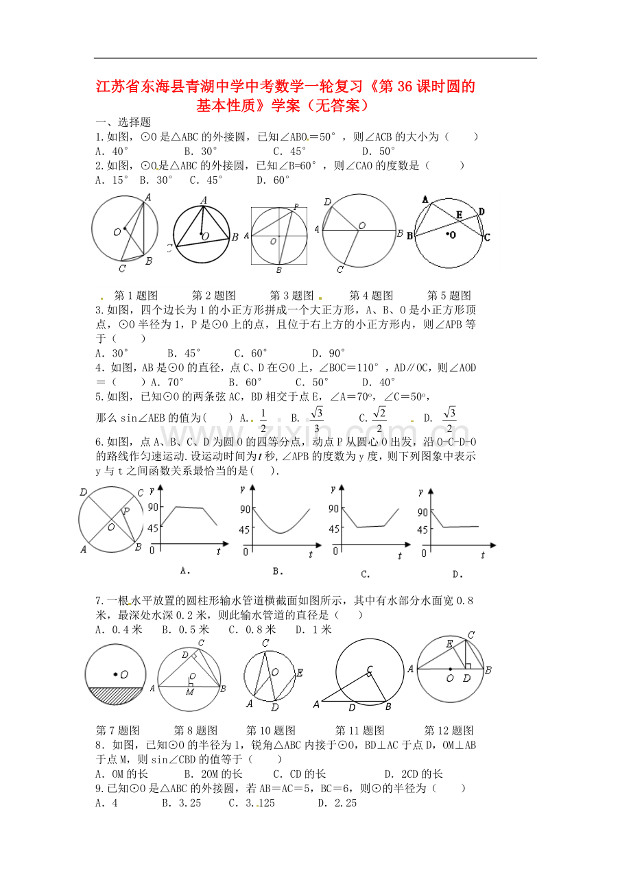 江苏省东海县青湖中学中考数学一轮复习《第36课时圆的基本性质》学案(无答案).doc_第1页