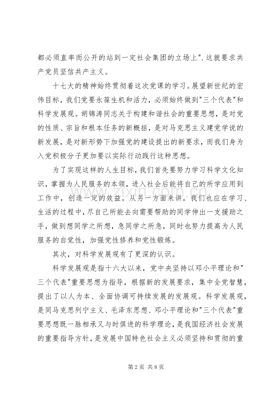 初级党课学习体会.docx_第2页