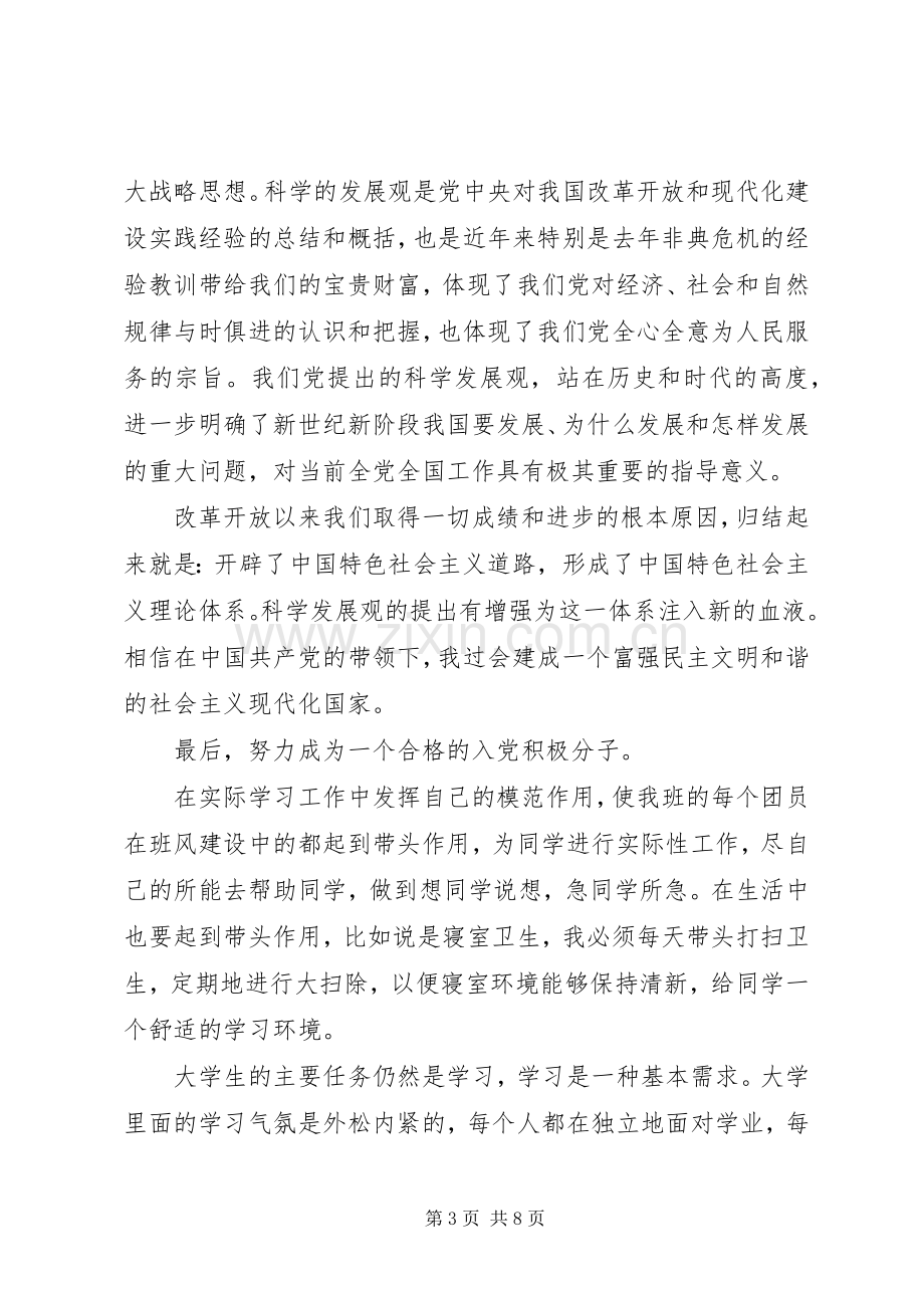 初级党课学习体会.docx_第3页