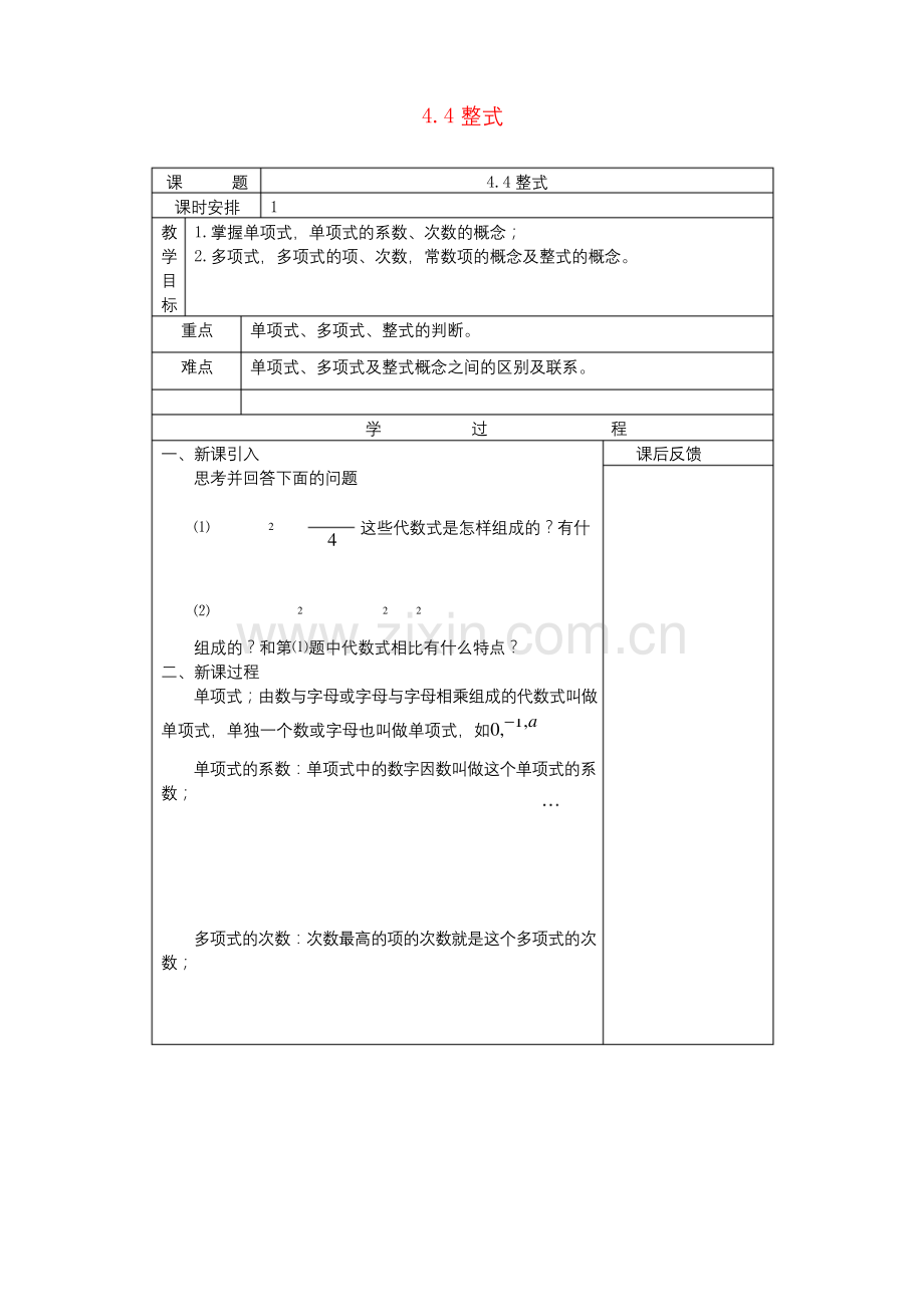 七年级数学上：4.4整式教案浙教版.docx_第1页