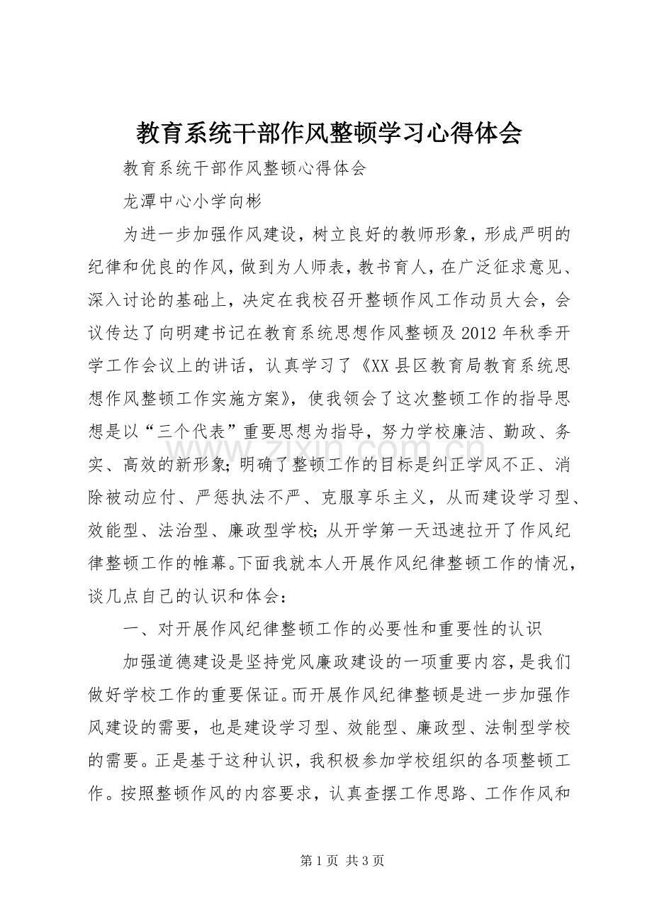 教育系统干部作风整顿学习体会心得.docx_第1页