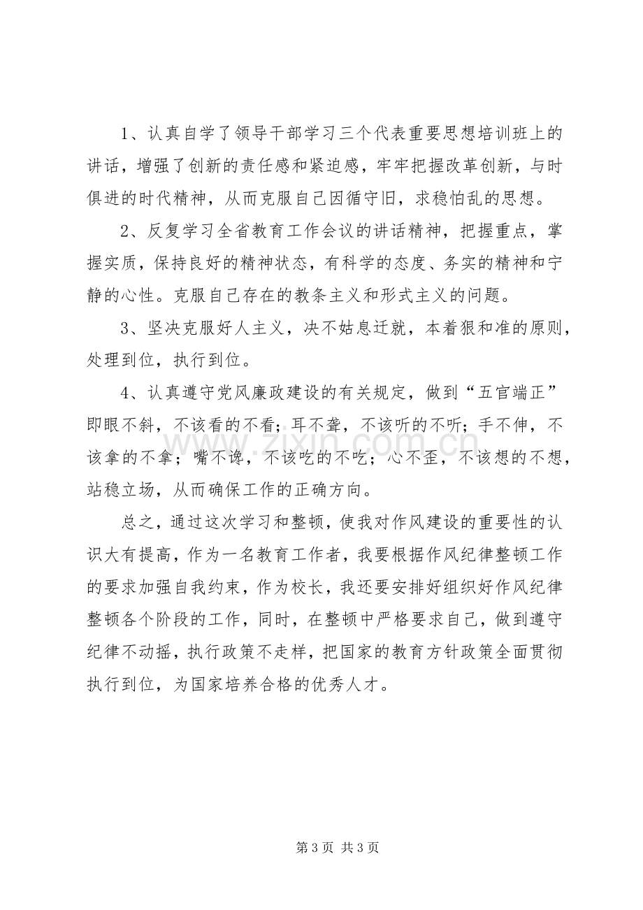 教育系统干部作风整顿学习体会心得.docx_第3页