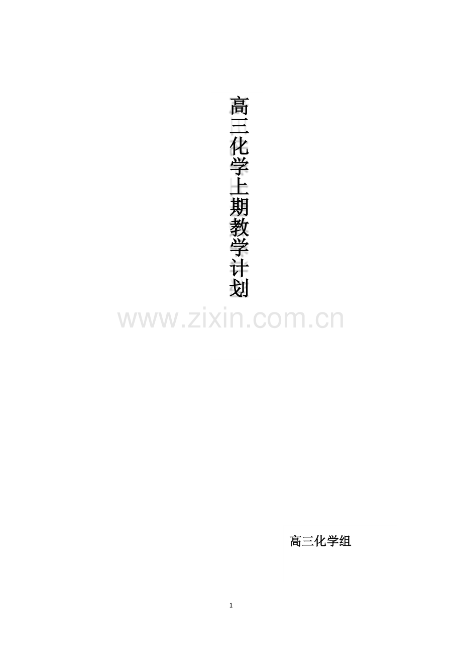 高三化学上期教学计划.docx_第1页