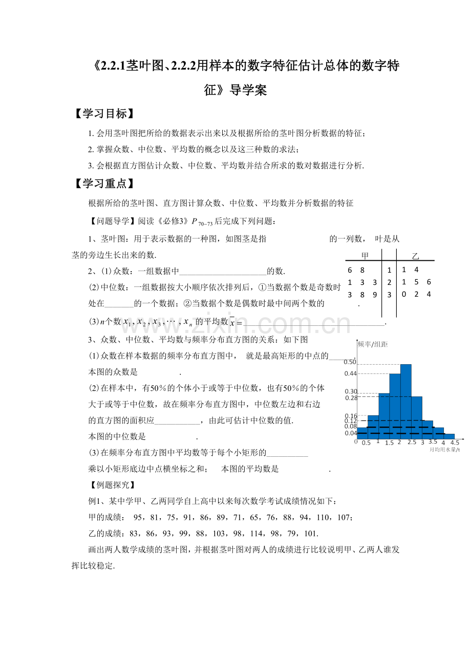 《2.2.1茎叶图、2.2.2用样本的数字特征估计总体的数字特征》导学案.doc_第1页