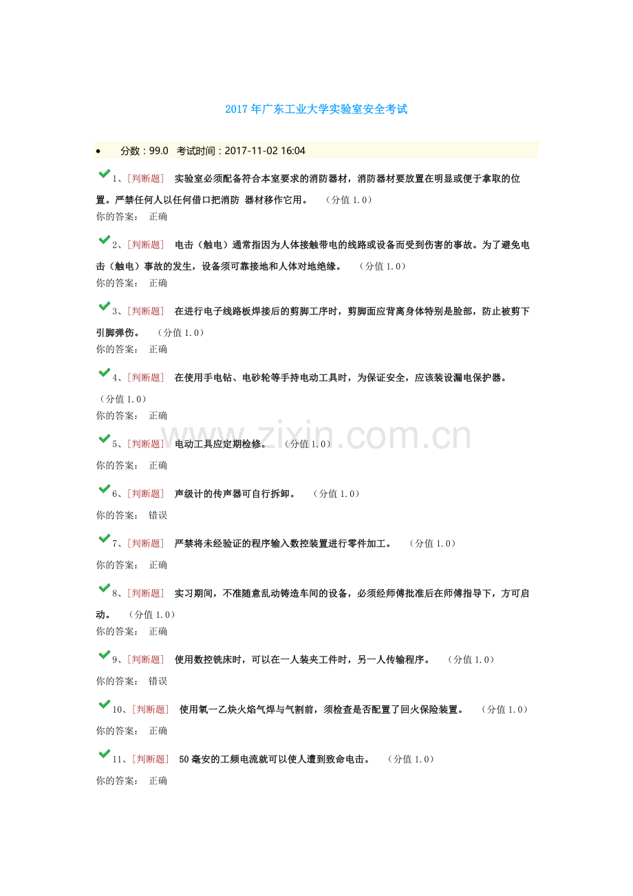 2017年广东工业大学实验室安全考试99分.docx_第1页