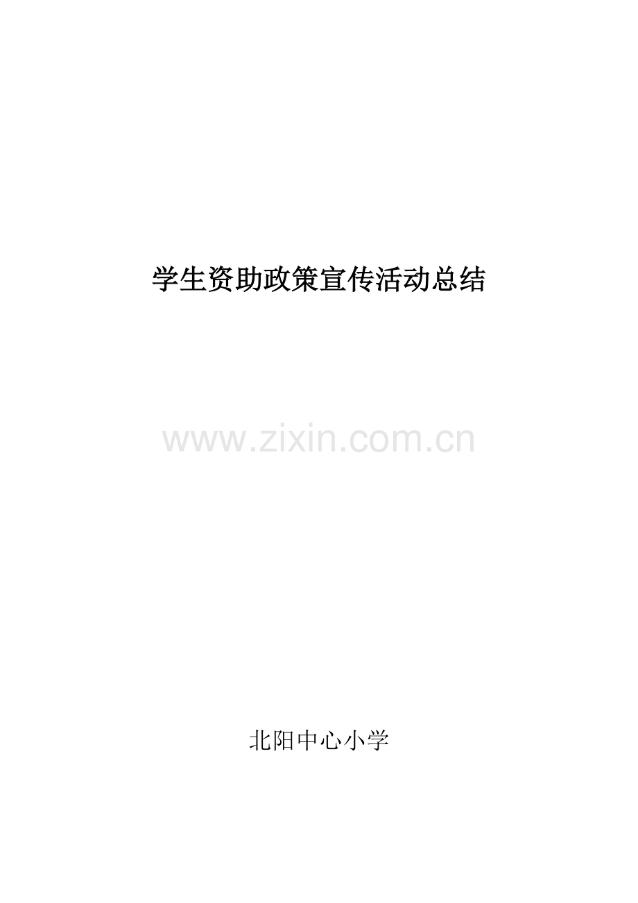 学生资助政策宣传活动总结.docx_第1页