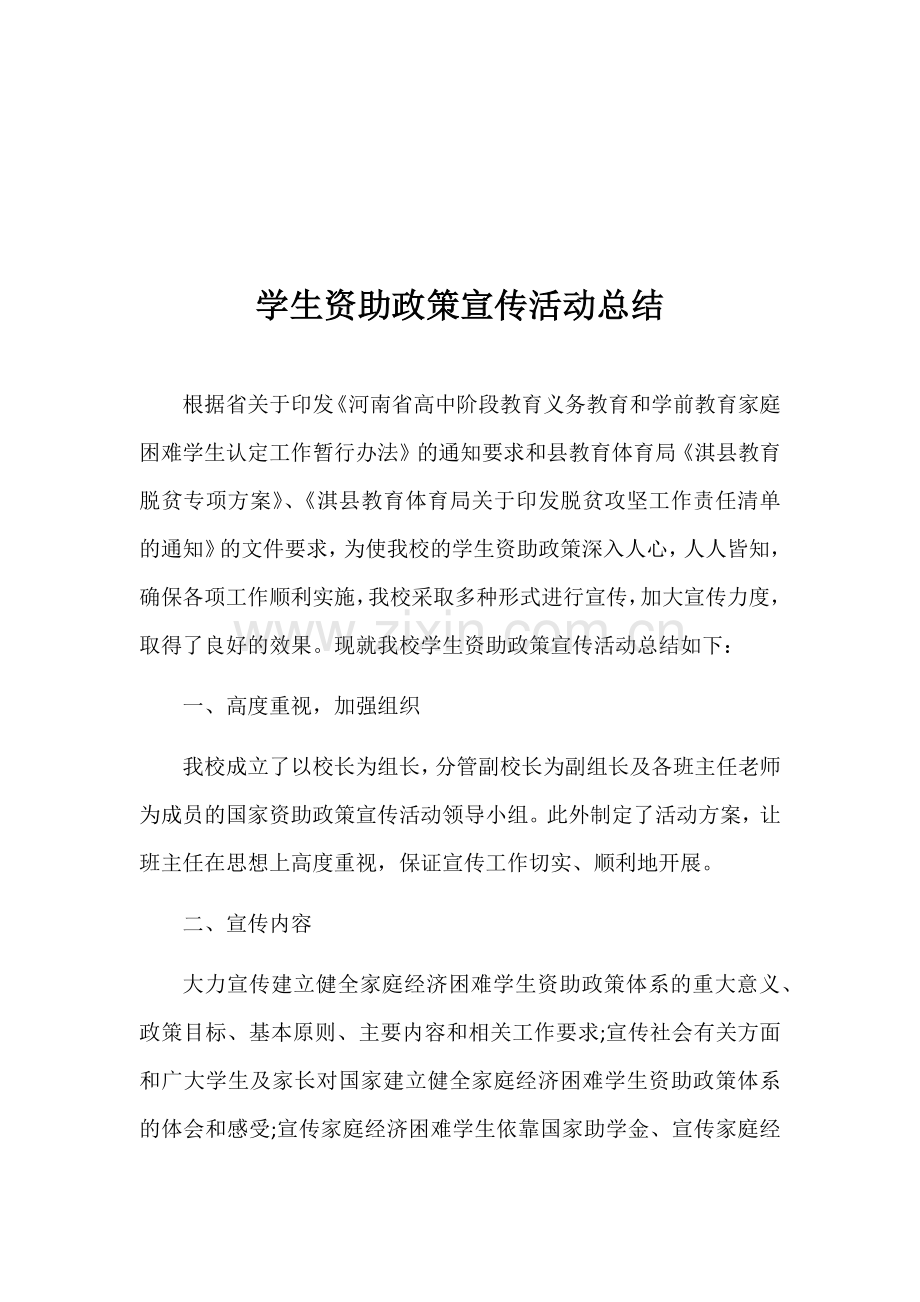 学生资助政策宣传活动总结.docx_第2页