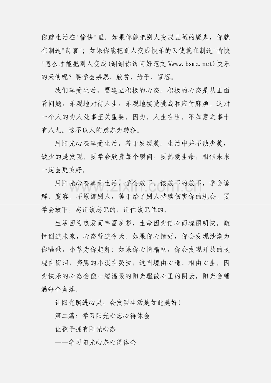 学习《让心态阳光把幸福叫醒》心得体会(多篇).docx_第3页