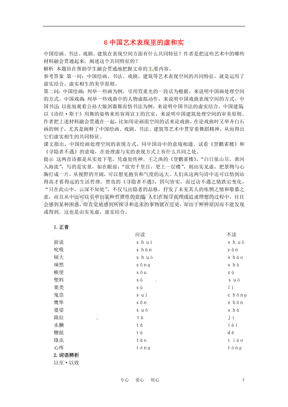 高中语文-6-中国艺术表现里的虚和实优化设计-大纲人教版第5册.doc_第1页