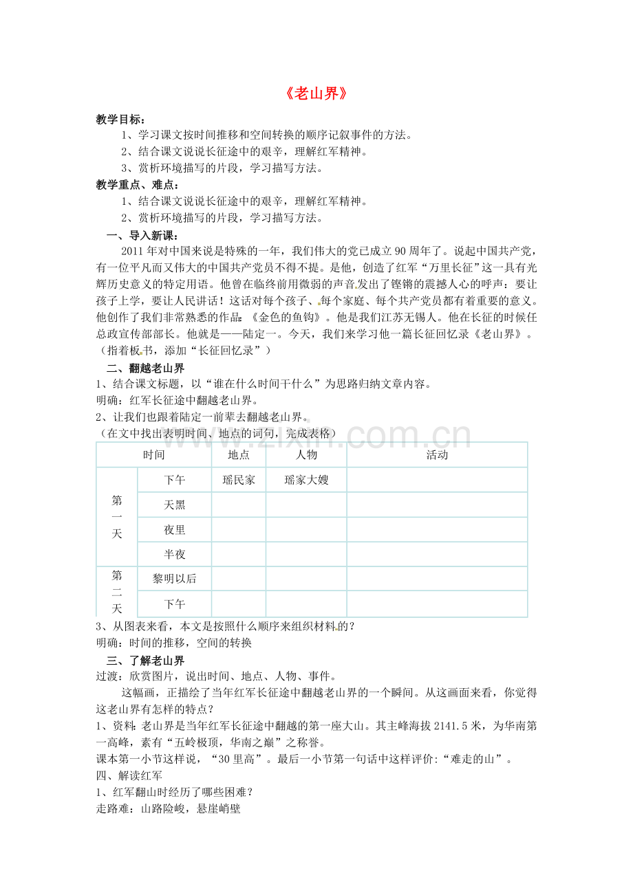 苏教初中语文八上《老山界》-(八).doc_第1页