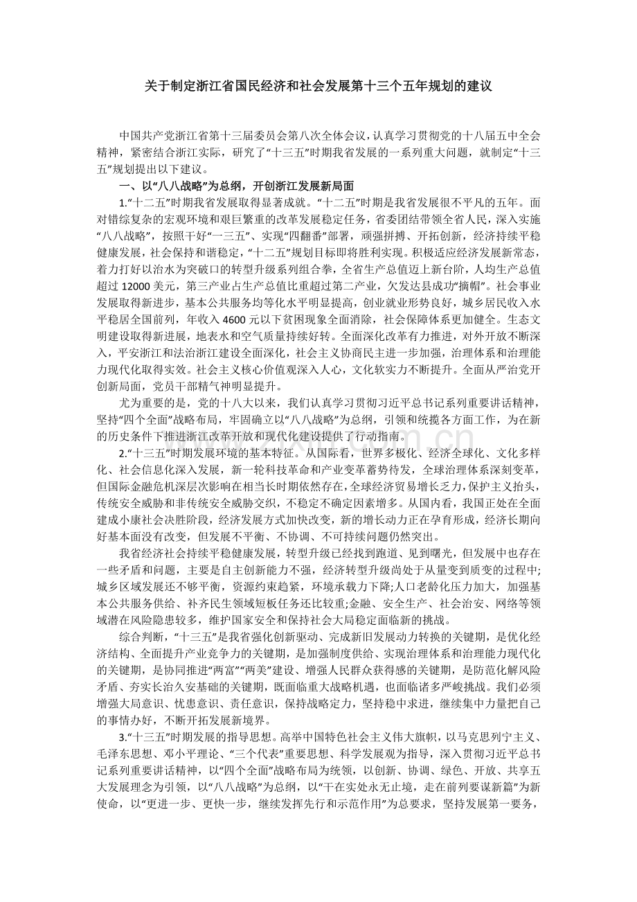 浙江省十三五规划全文.doc_第1页