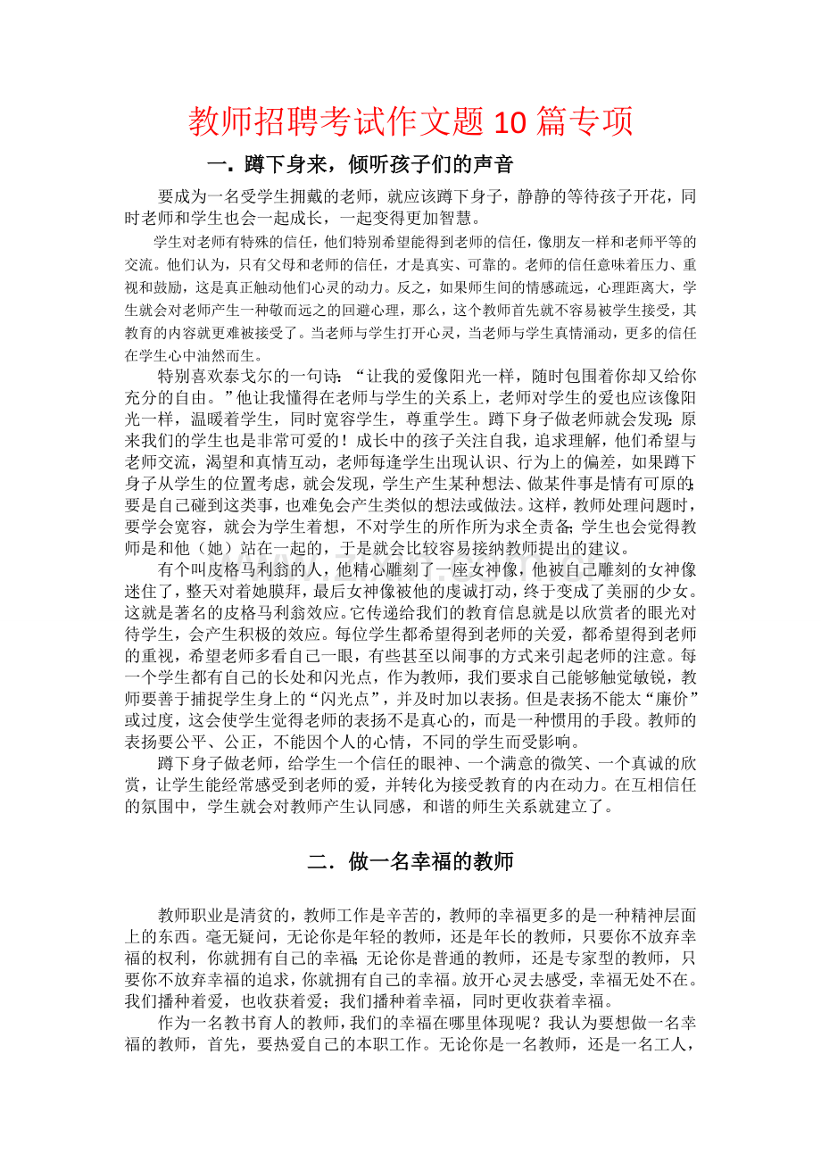 教师招聘考试作文题10篇专项.doc_第1页