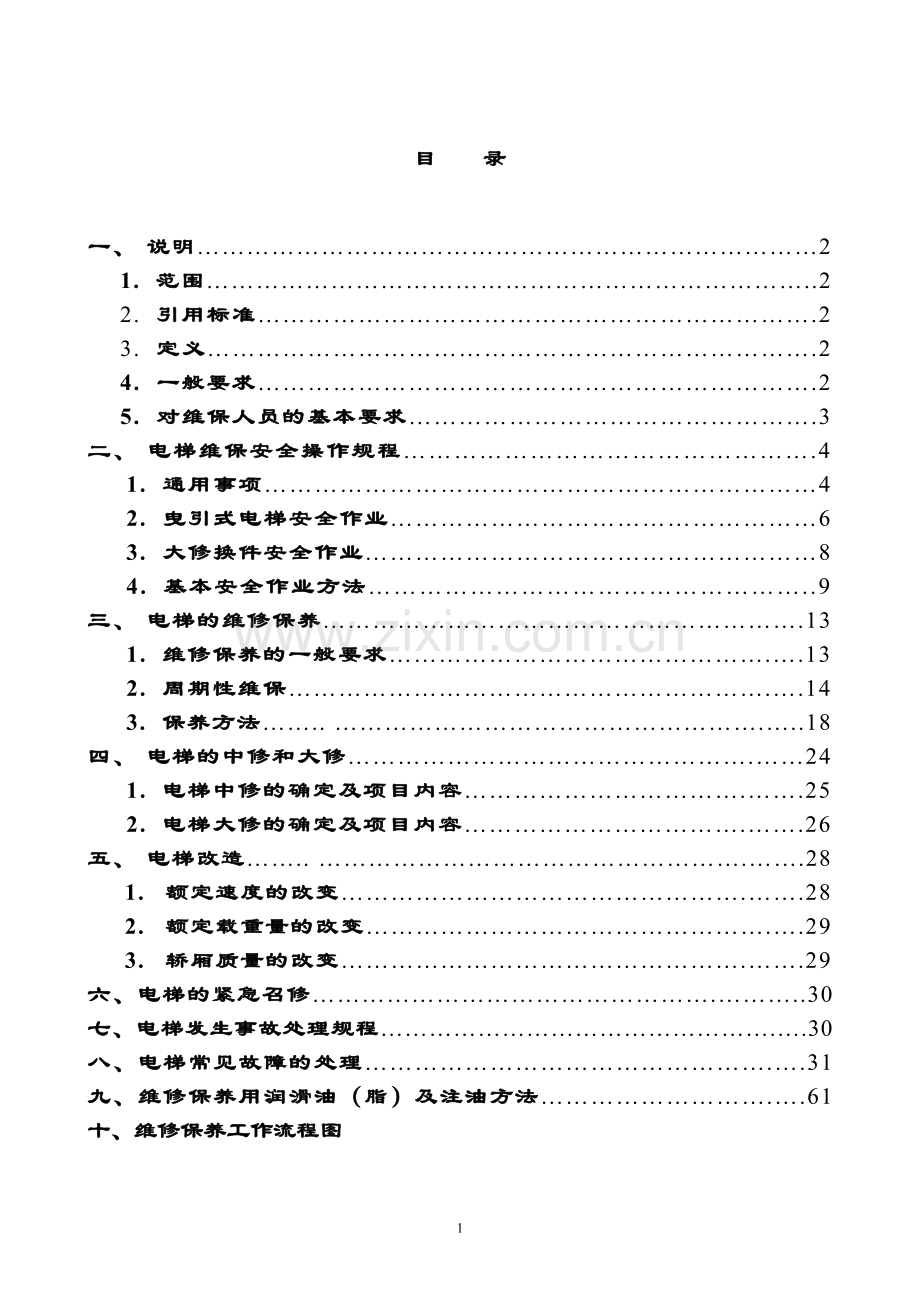 电梯维保工作规范要求.doc_第2页