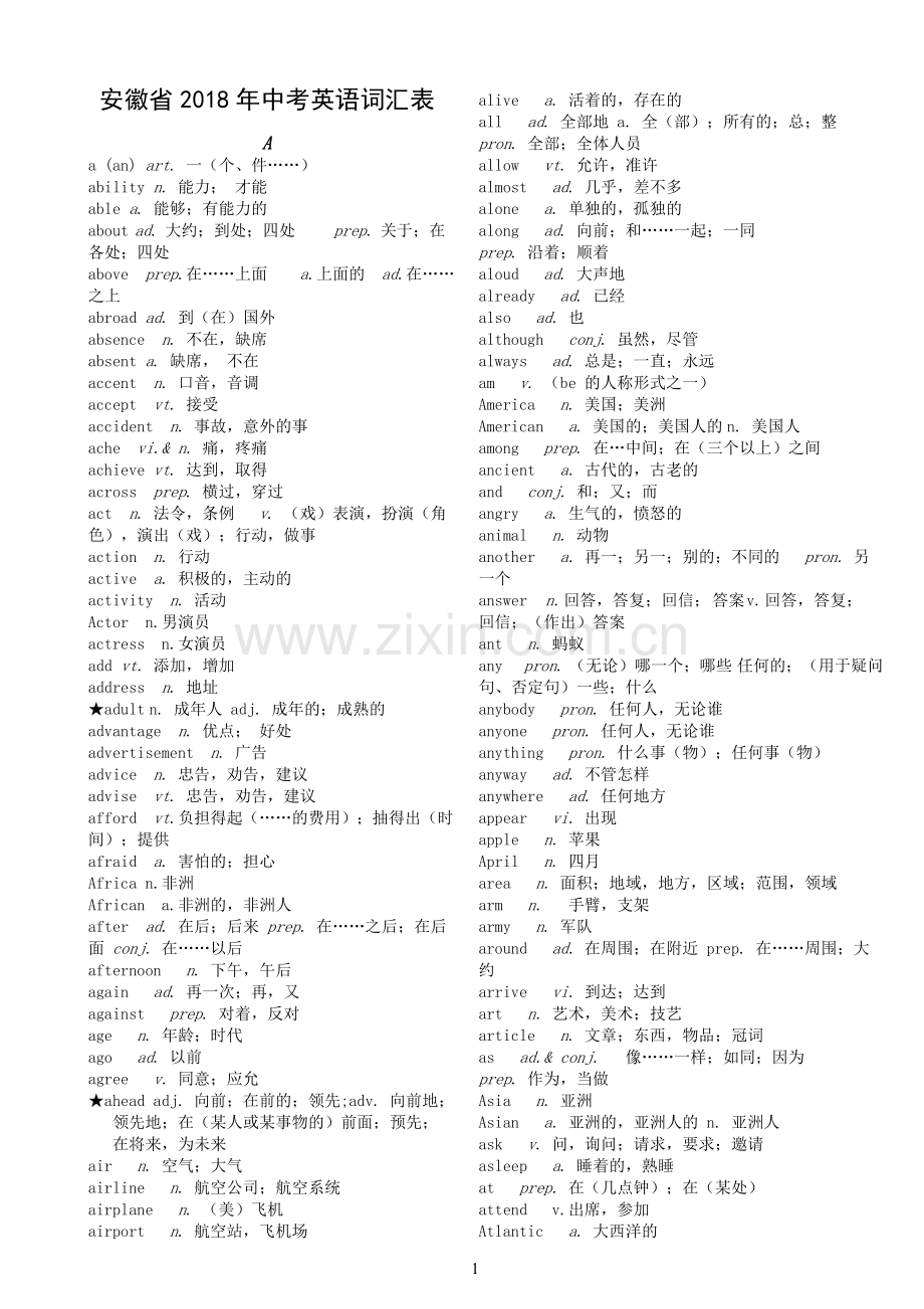 安徽省2018年中考英语词汇表.doc_第1页