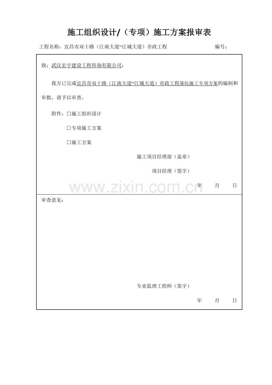 施工组织设计专项施工方案报审表.docx_第1页