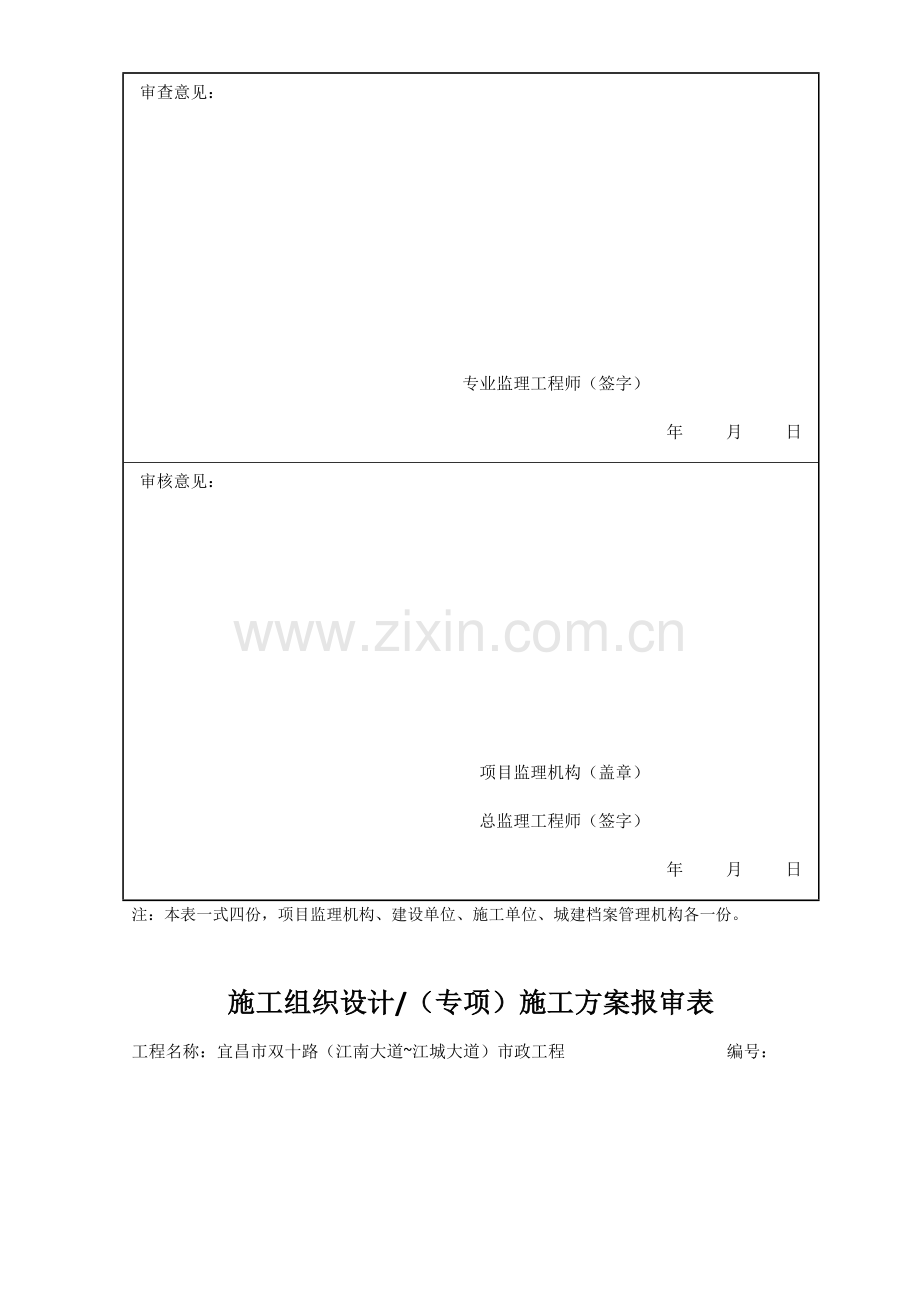 施工组织设计专项施工方案报审表.docx_第3页