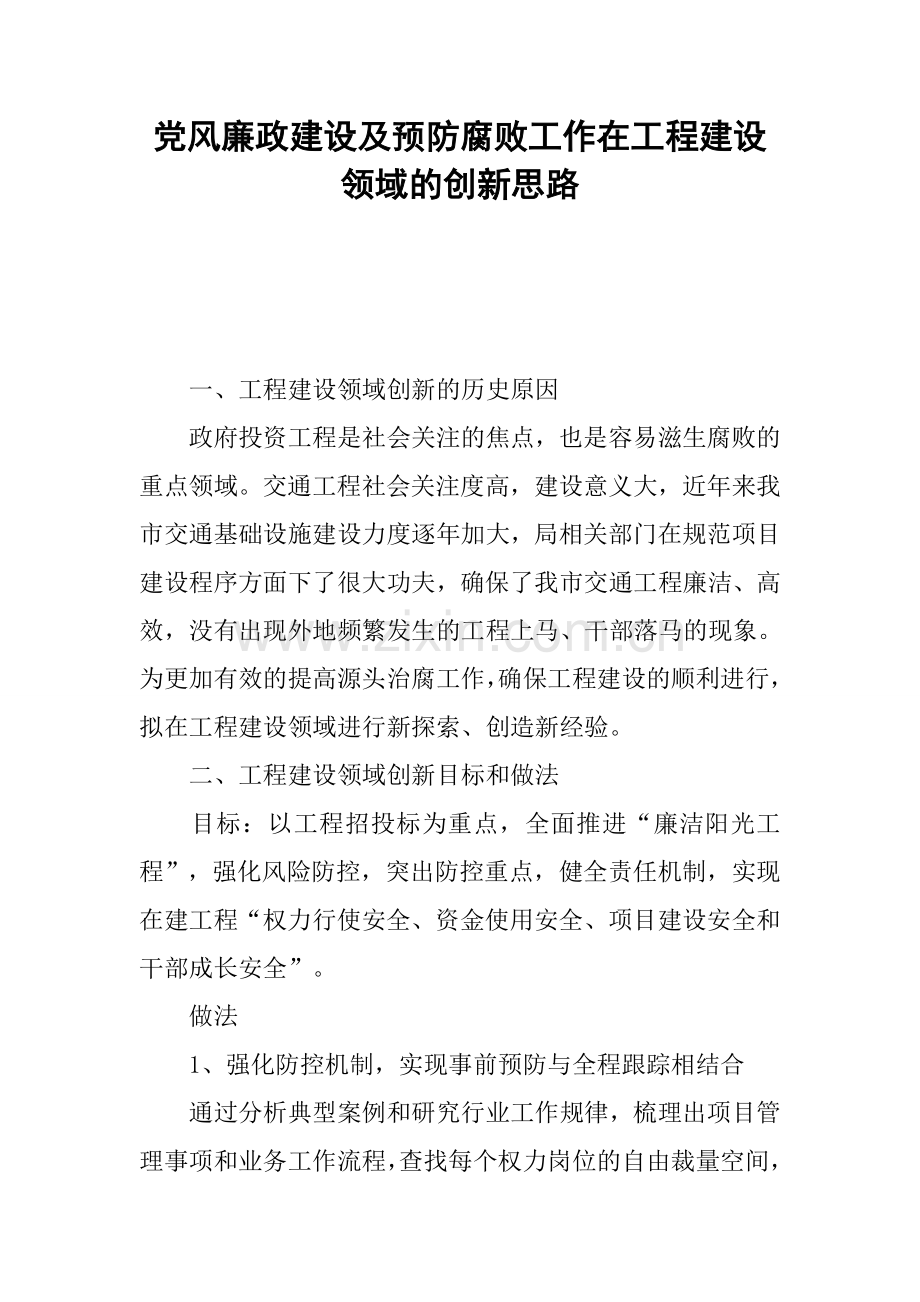 党风廉政建设及预防腐败工作在工程建设领域的创新思路.docx_第1页