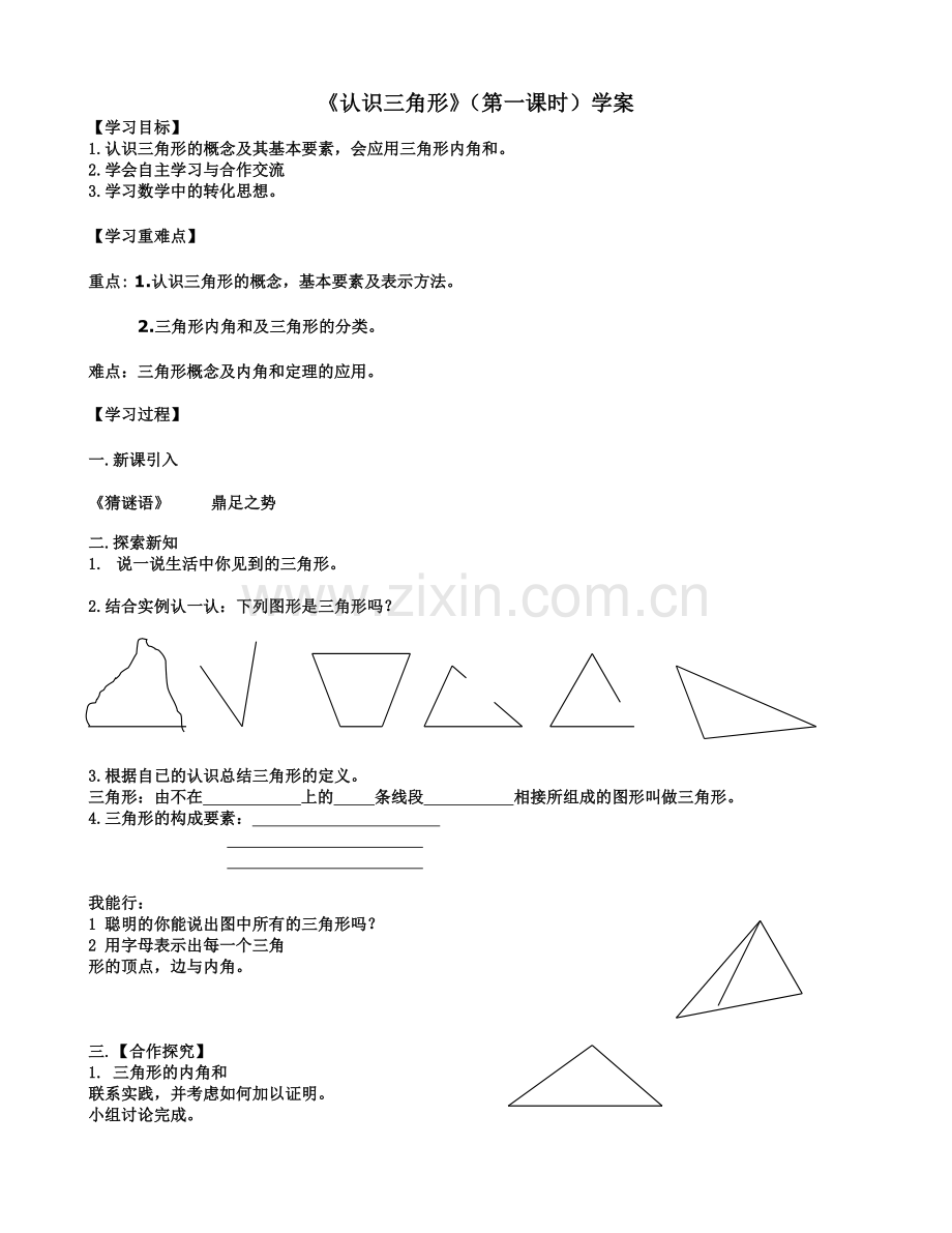 《认识三角形》学案.doc_第1页