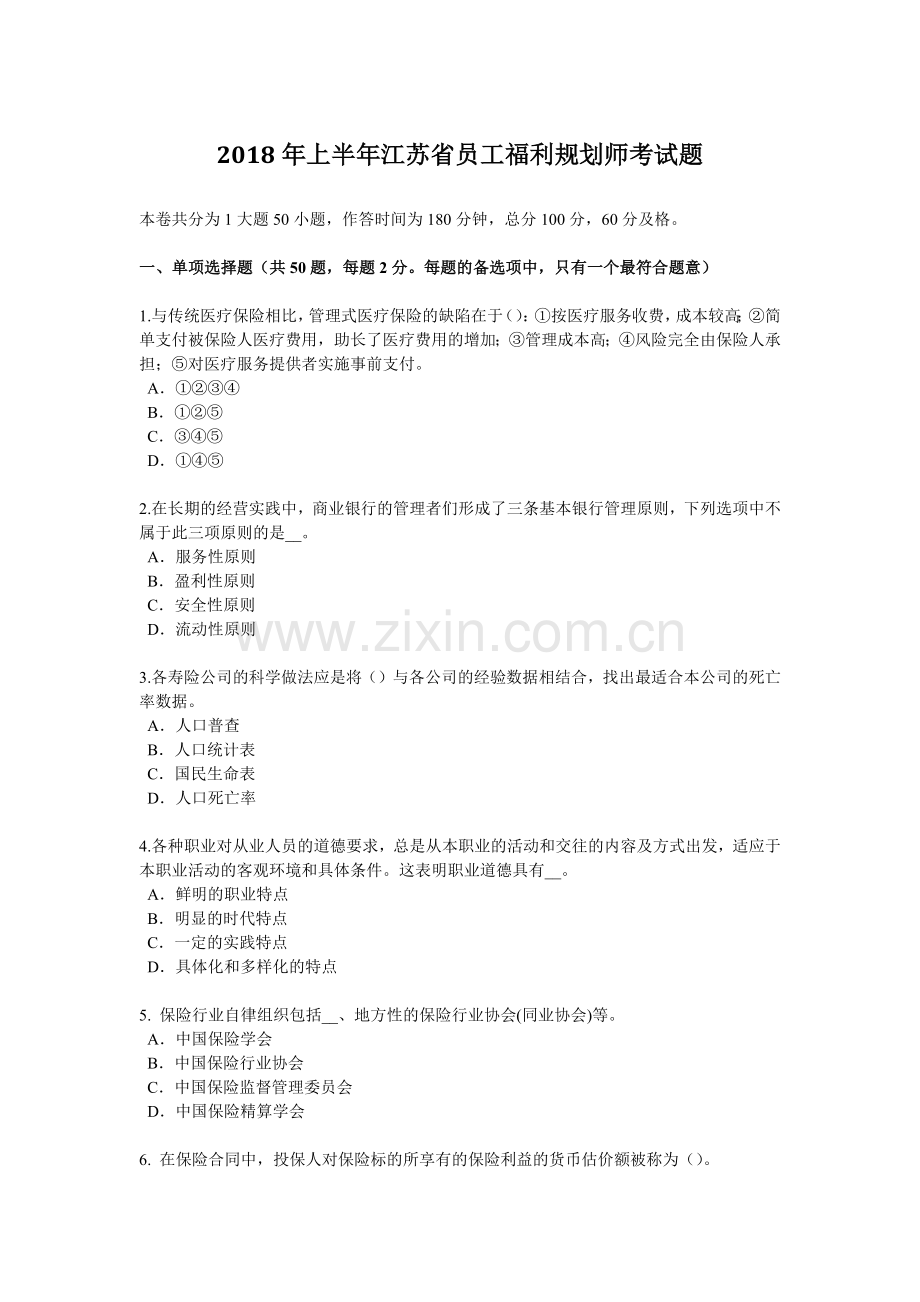 2018年上半年江苏省员工福利规划师考试题.docx_第1页