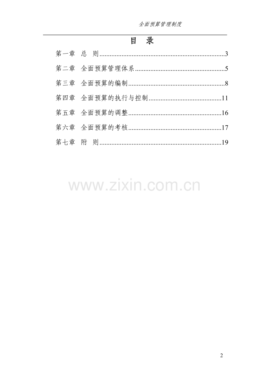 集团有限公司全面预算管理制度.doc_第2页