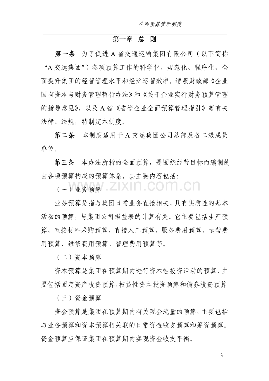 集团有限公司全面预算管理制度.doc_第3页