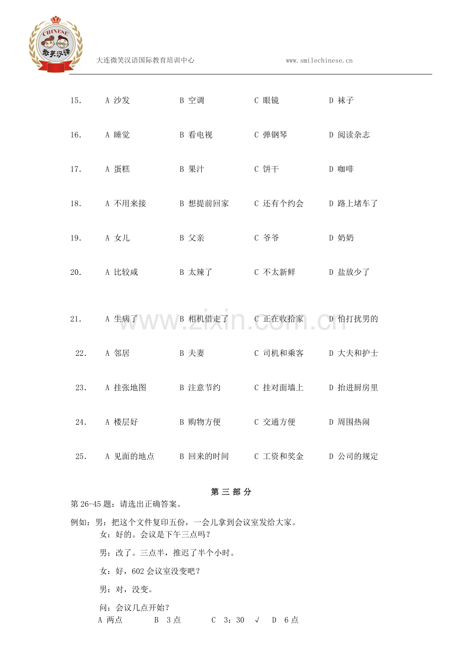 2016国家汉办(HSK)汉语水平考试四级考试真题.doc_第3页