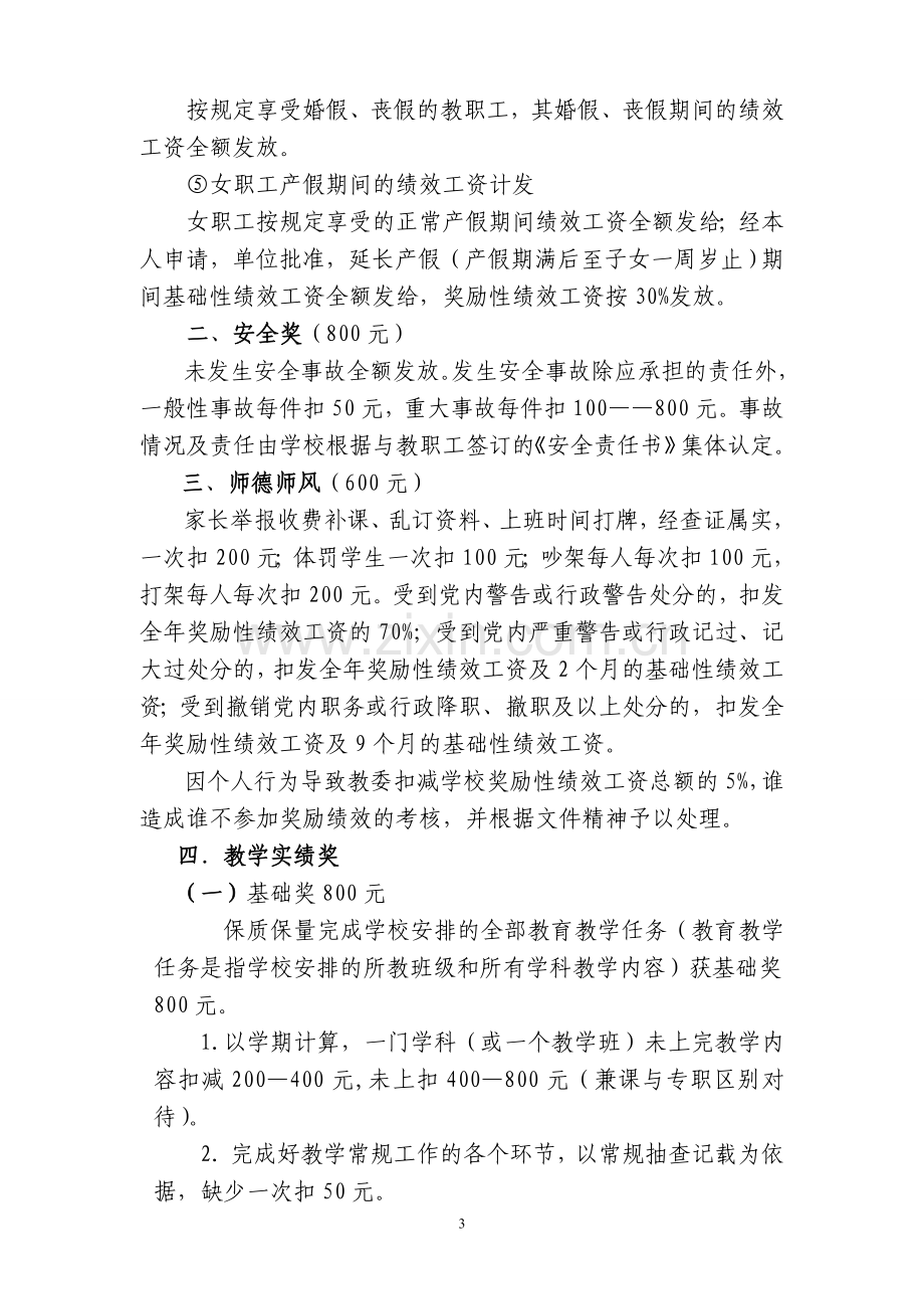 教职工奖励性绩效工资实施方案.doc_第3页