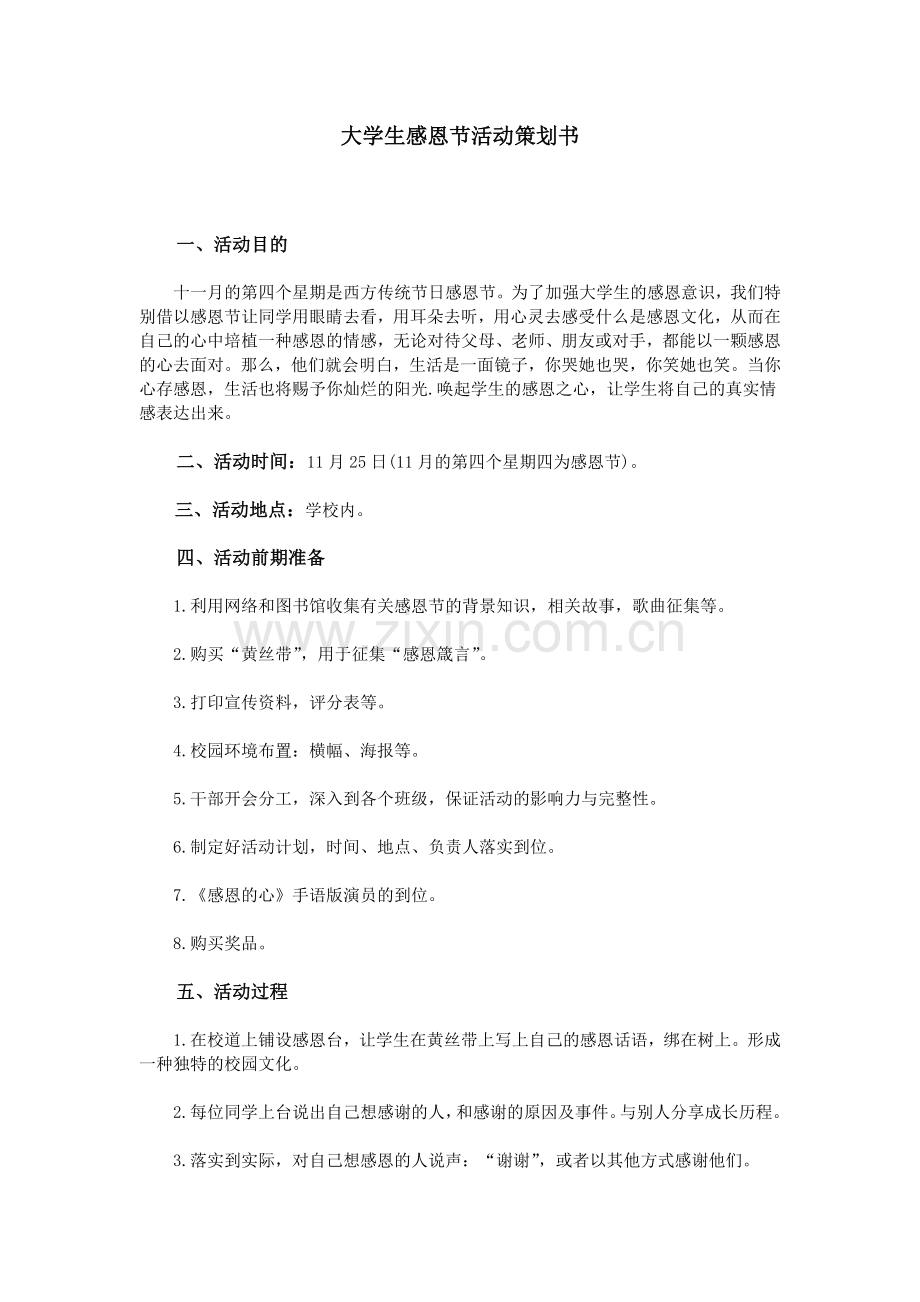 大学生感恩节活动策划书.doc_第1页