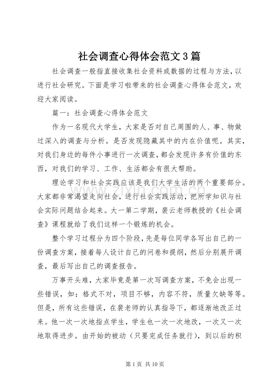 社会调查体会心得范文3篇.docx_第1页