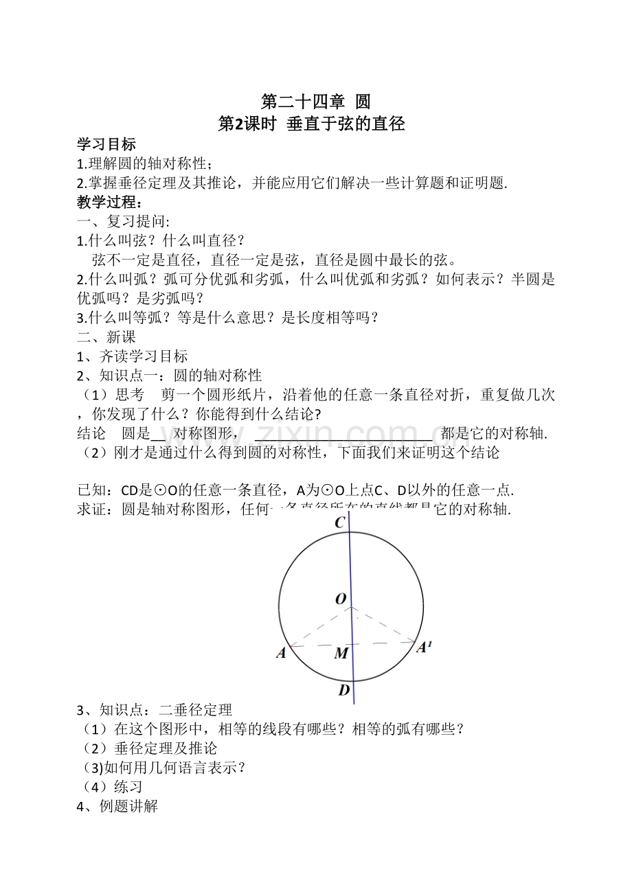 垂径定理教案.docx_第1页