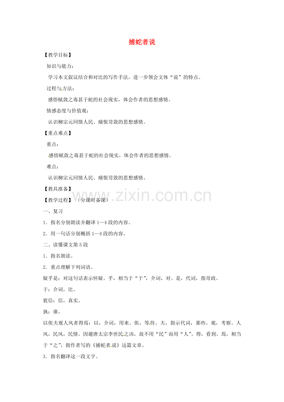 鲁教初中语文九下《捕蛇者说》-(四).doc_第1页