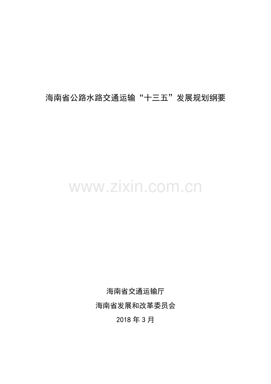 海南公路水路交通运输十三五发展规划纲要.doc_第1页