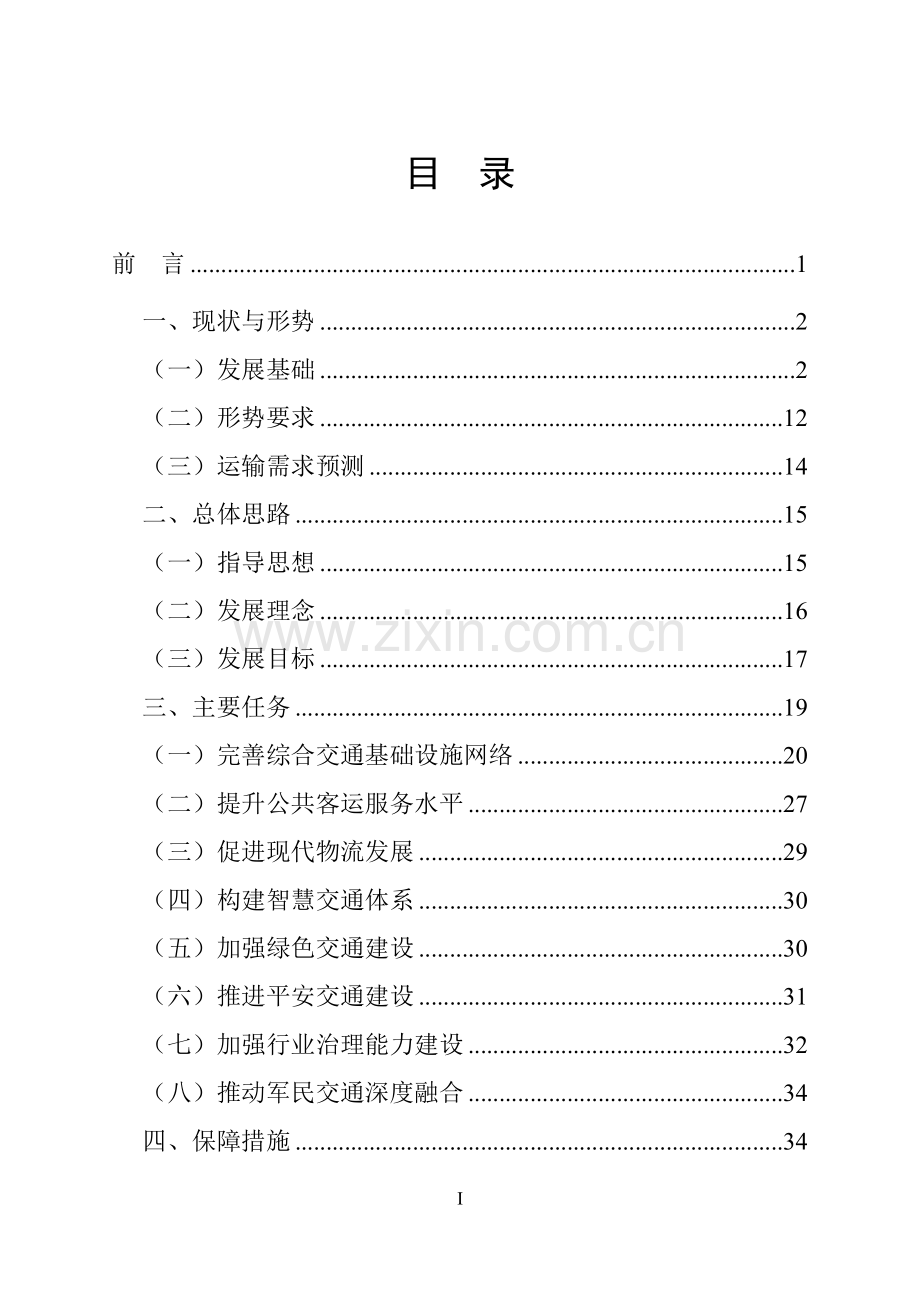 海南公路水路交通运输十三五发展规划纲要.doc_第2页