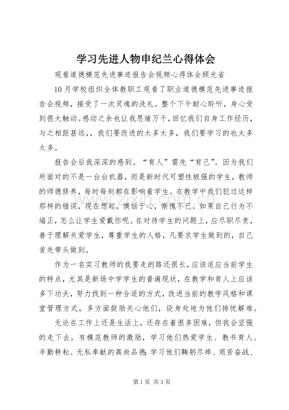 学习先进人物申纪兰体会心得.docx_第1页