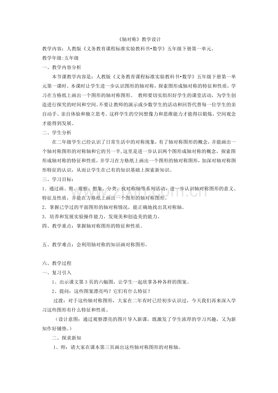 人教版小学数学第一单元-轴对称公开课教案教学设计课件.doc_第1页