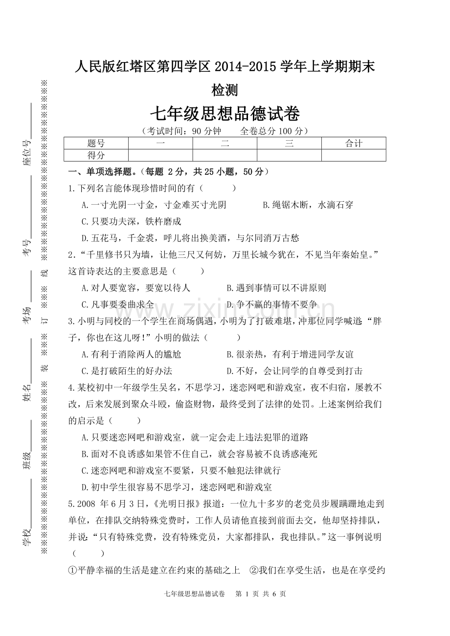 人民版七年级上学期思品试卷.doc_第1页